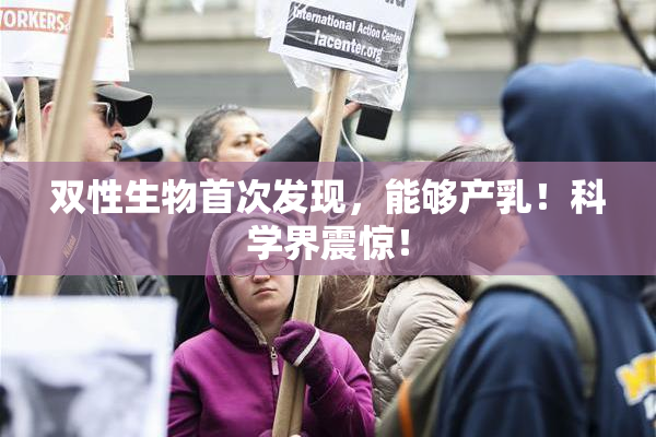 双性生物首次发现，能够产乳！科学界震惊！