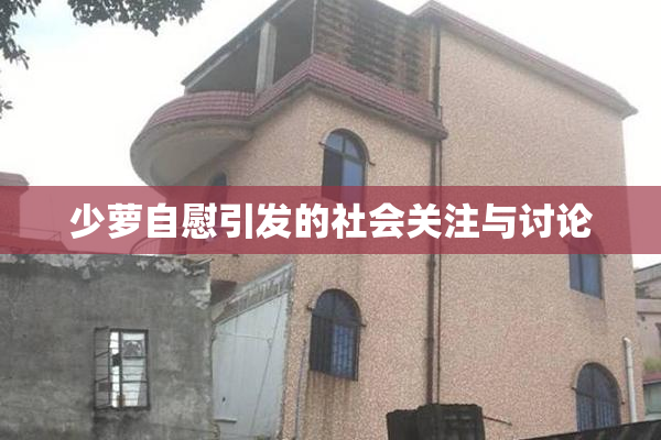 少萝自慰引发的社会关注与讨论