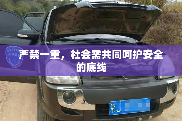 严禁一重，社会需共同呵护安全的底线