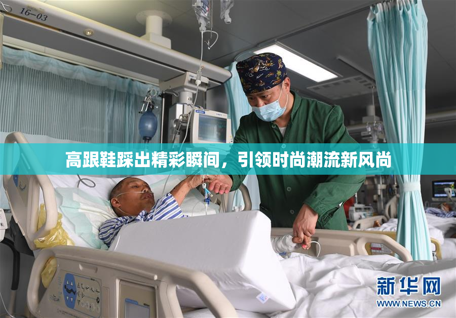 高跟鞋踩出精彩瞬间，引领时尚潮流新风尚