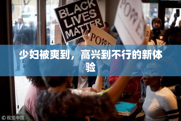 少妇被爽到，高兴到不行的新体验