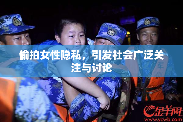 偷拍女性隐私，引发社会广泛关注与讨论
