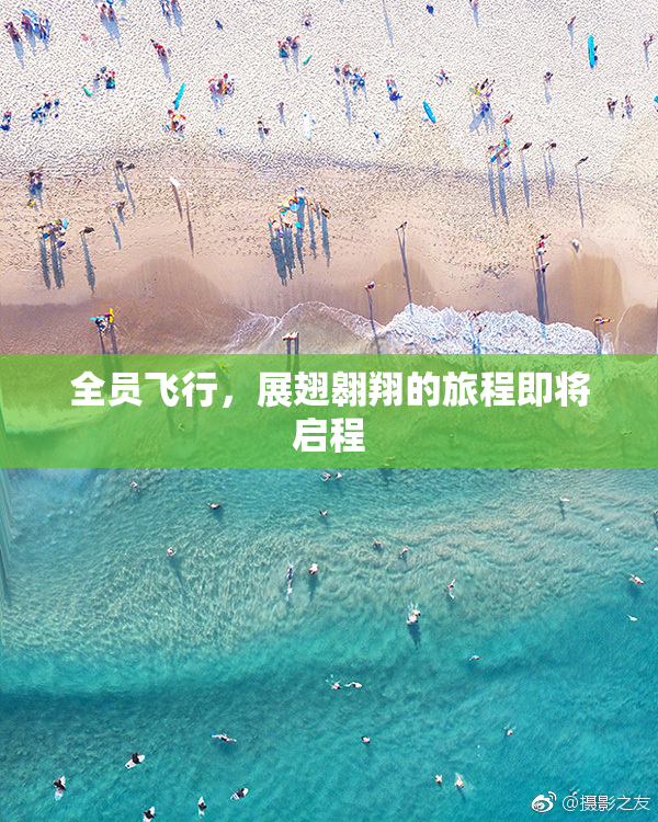 全员飞行，展翅翱翔的旅程即将启程