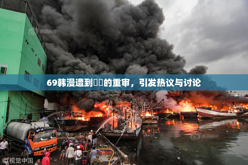 69韩漫遭到❌‌的重审，引发热议与讨论