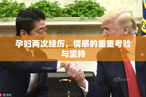 孕妇两次经历，情感的重重考验与坚持