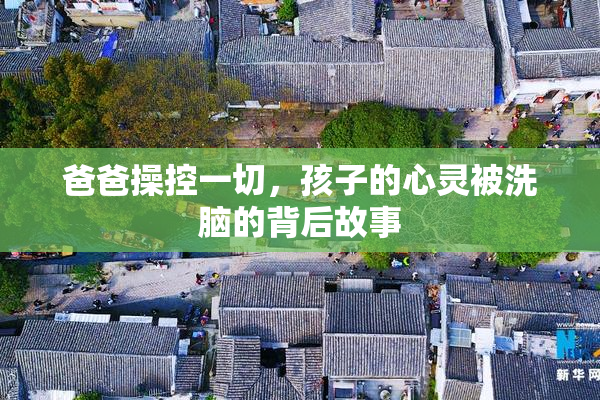 爸爸操控一切，孩子的心灵被洗脑的背后故事