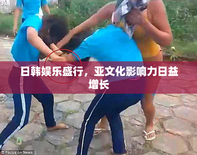 日韩娱乐盛行，亚文化影响力日益增长