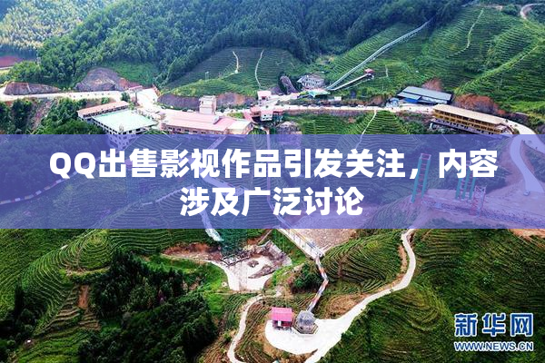 QQ出售影视作品引发关注，内容涉及广泛讨论