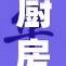 厨房里的公办活动引发了热议