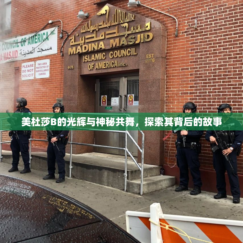美杜莎B的光辉与神秘共舞，探索其背后的故事