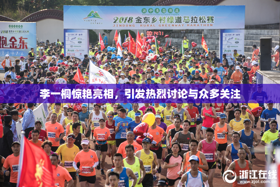 李一桐惊艳亮相，引发热烈讨论与众多关注