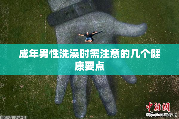 成年男性洗澡时需注意的几个健康要点