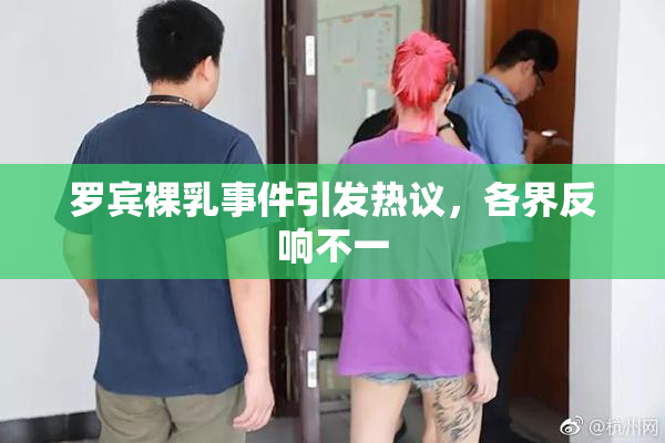 罗宾裸乳事件引发热议，各界反响不一