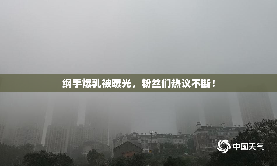 纲手爆乳被曝光，粉丝们热议不断！
