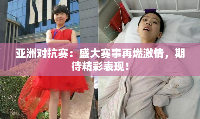 亚洲对抗赛：盛大赛事再燃激情，期待精彩表现！