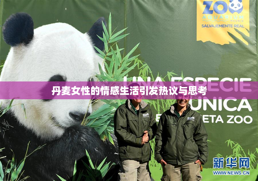 丹麦女性的情感生活引发热议与思考