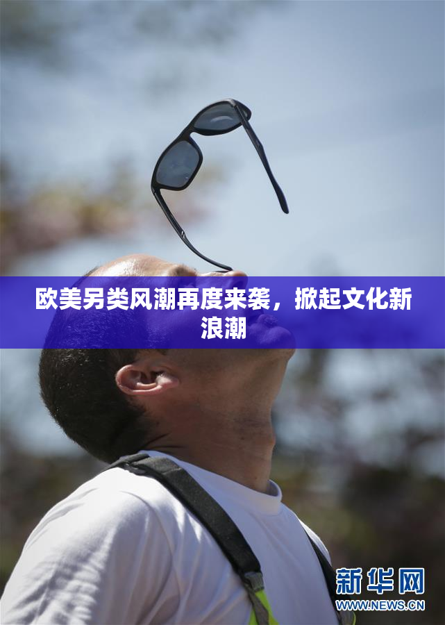欧美另类风潮再度来袭，掀起文化新浪潮