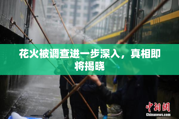 花火被调查进一步深入，真相即将揭晓