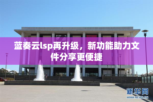 蓝奏云lsp再升级，新功能助力文件分享更便捷