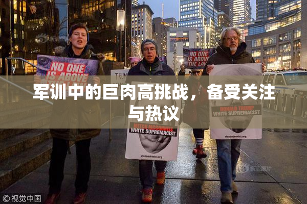 军训中的巨肉高挑战，备受关注与热议