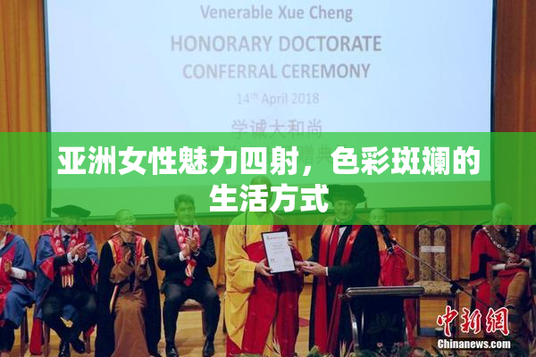 亚洲女性魅力四射，色彩斑斓的生活方式