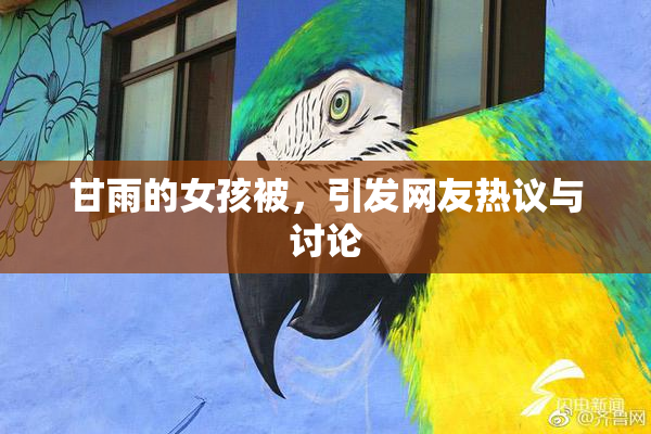 甘雨的女孩被，引发网友热议与讨论