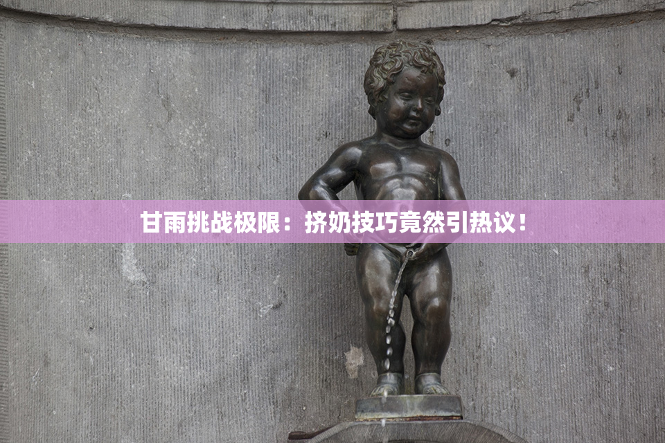 甘雨挑战极限：挤奶技巧竟然引热议！
