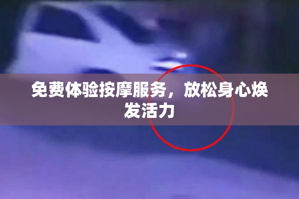 免费体验按摩服务，放松身心焕发活力