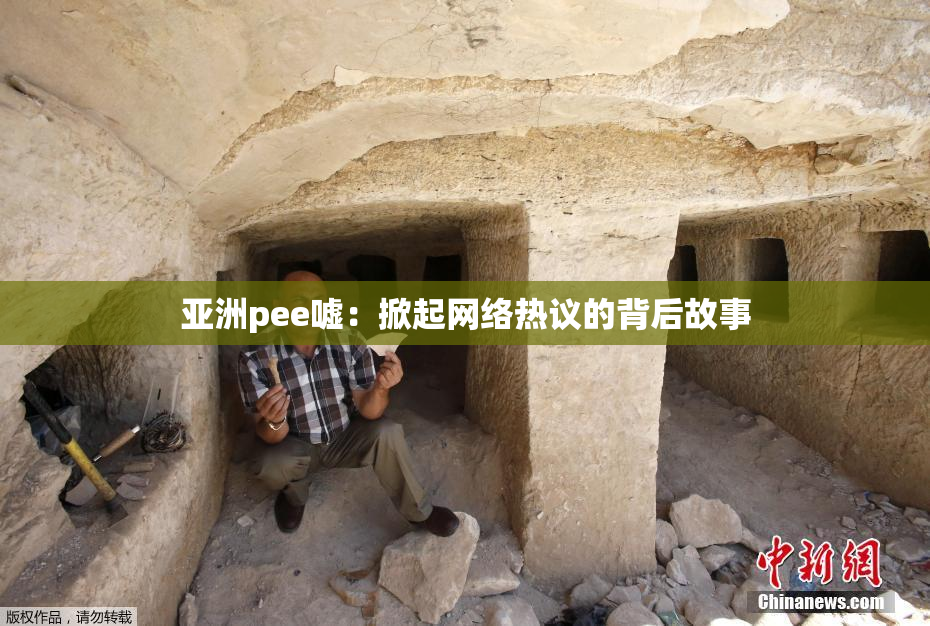 亚洲pee嘘：掀起网络热议的背后故事