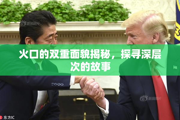 火口的双重面貌揭秘，探寻深层次的故事