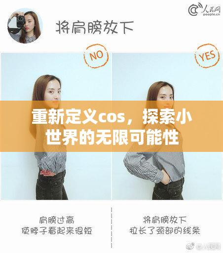 重新定义cos，探索小世界的无限可能性