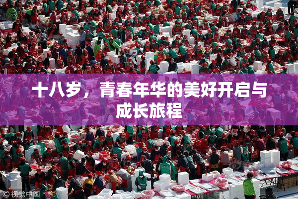 十八岁，青春年华的美好开启与成长旅程