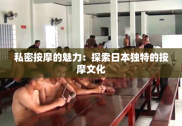 私密按摩的魅力：探索日本独特的按摩文化