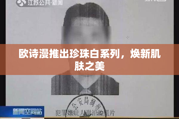 欧诗漫推出珍珠白系列，焕新肌肤之美