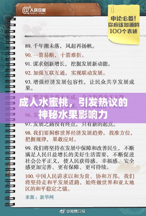 成人水蜜桃，引发热议的神秘水果影响力