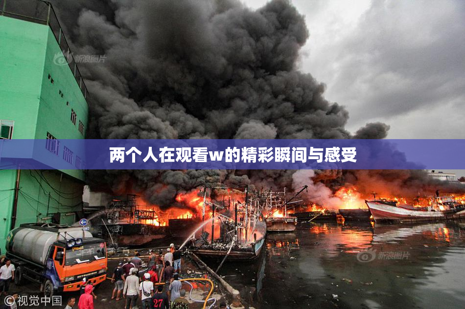 两个人在观看w的精彩瞬间与感受