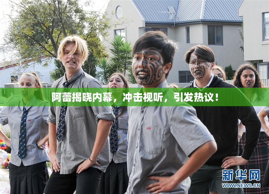 阿蕾揭晓内幕，冲击视听，引发热议！
