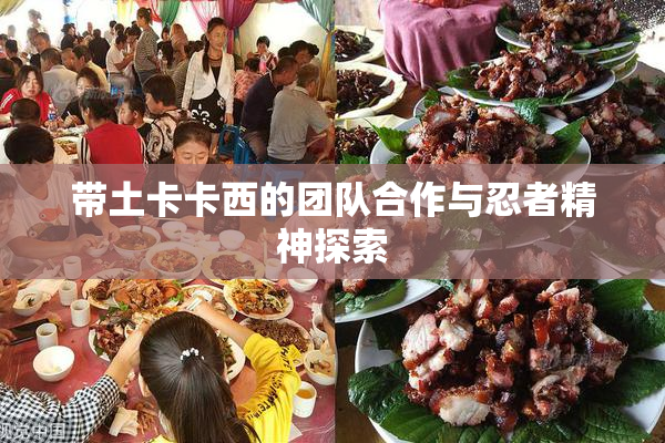 带土卡卡西的团队合作与忍者精神探索