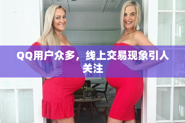 QQ用户众多，线上交易现象引人关注