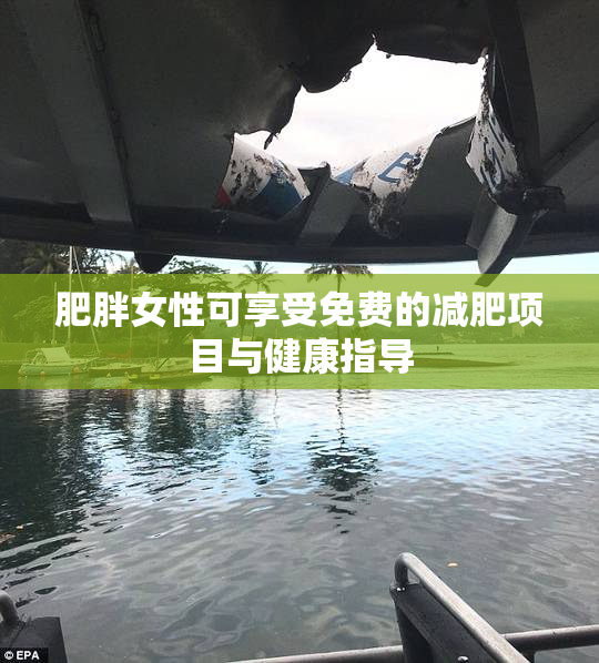 肥胖女性可享受免费的减肥项目与健康指导