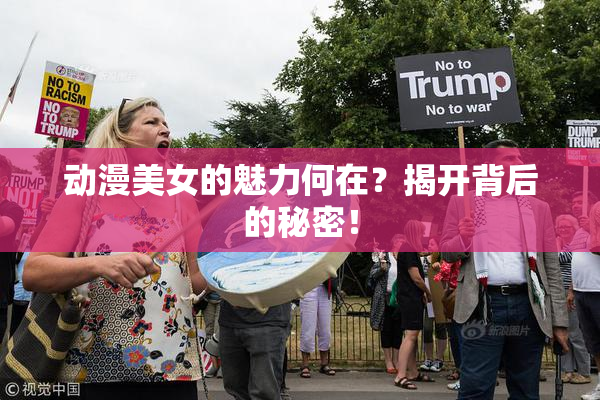 动漫美女的魅力何在？揭开背后的秘密！