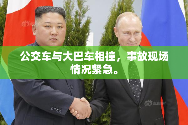 公交车与大巴车相撞，事故现场情况紧急。