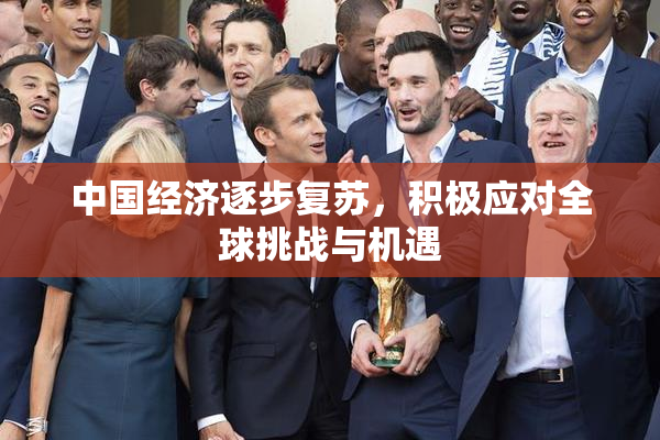 中国经济逐步复苏，积极应对全球挑战与机遇