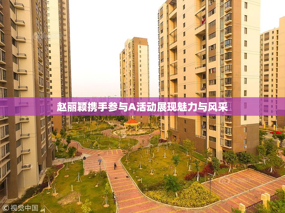 赵丽颖携手参与A活动展现魅力与风采