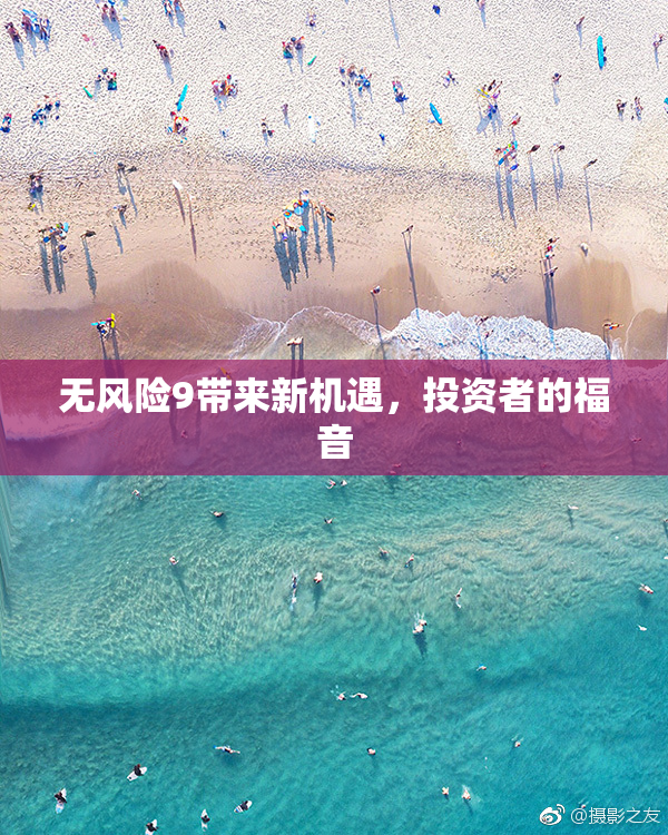 无风险9带来新机遇，投资者的福音