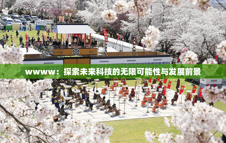 wwww：探索未来科技的无限可能性与发展前景