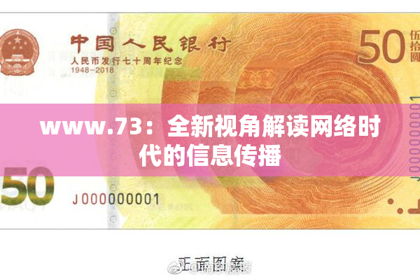 www.73：全新视角解读网络时代的信息传播