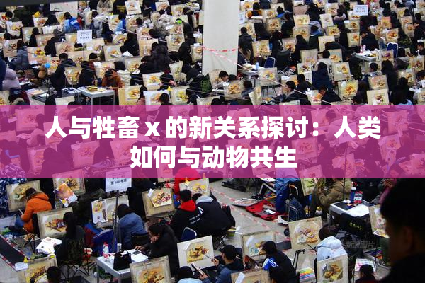 人与牲畜ⅹ的新关系探讨：人类如何与动物共生