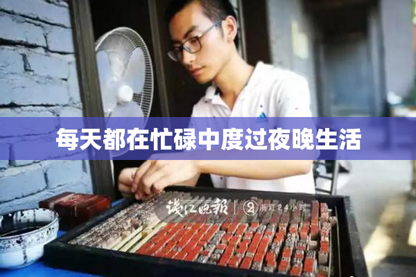 每天都在忙碌中度过夜晚生活
