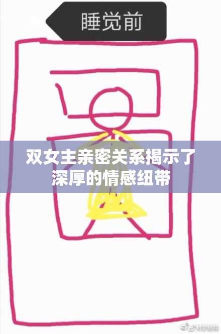 双女主亲密关系揭示了深厚的情感纽带